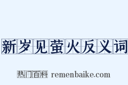 新岁见萤火反义词是什么意思的图片